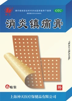 消炎鎮(zhèn)痛膏 消炎鎮(zhèn)痛膏