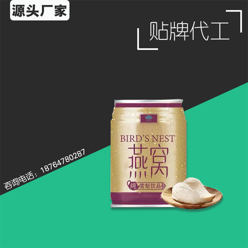 雪梨燕窩滋補飲品代加工 產(chǎn)痛滋補品oem 燕窩飲品