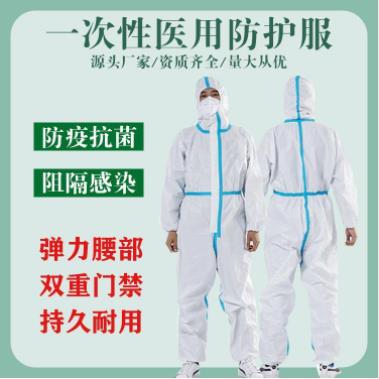 東貝醫(yī)用一次性防護服生產(chǎn)廠家-醫(yī)用防護服 