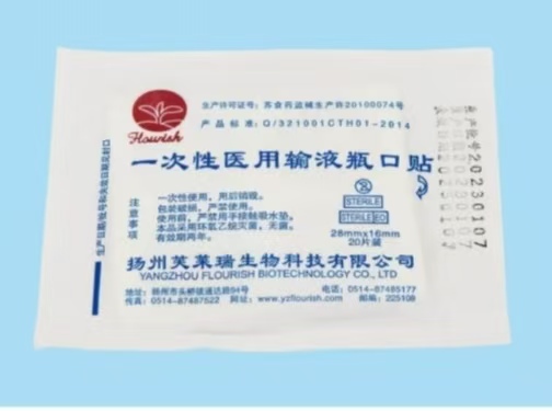 一次性醫(yī)用輸液瓶口貼（醫(yī)用聚乙烯膜膠帶瓶 