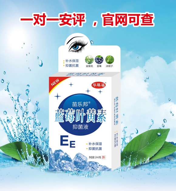 苗樂(lè)邦藍(lán)莓葉黃素抑菌液 苗樂(lè)邦藍(lán)莓葉黃素抑菌液
