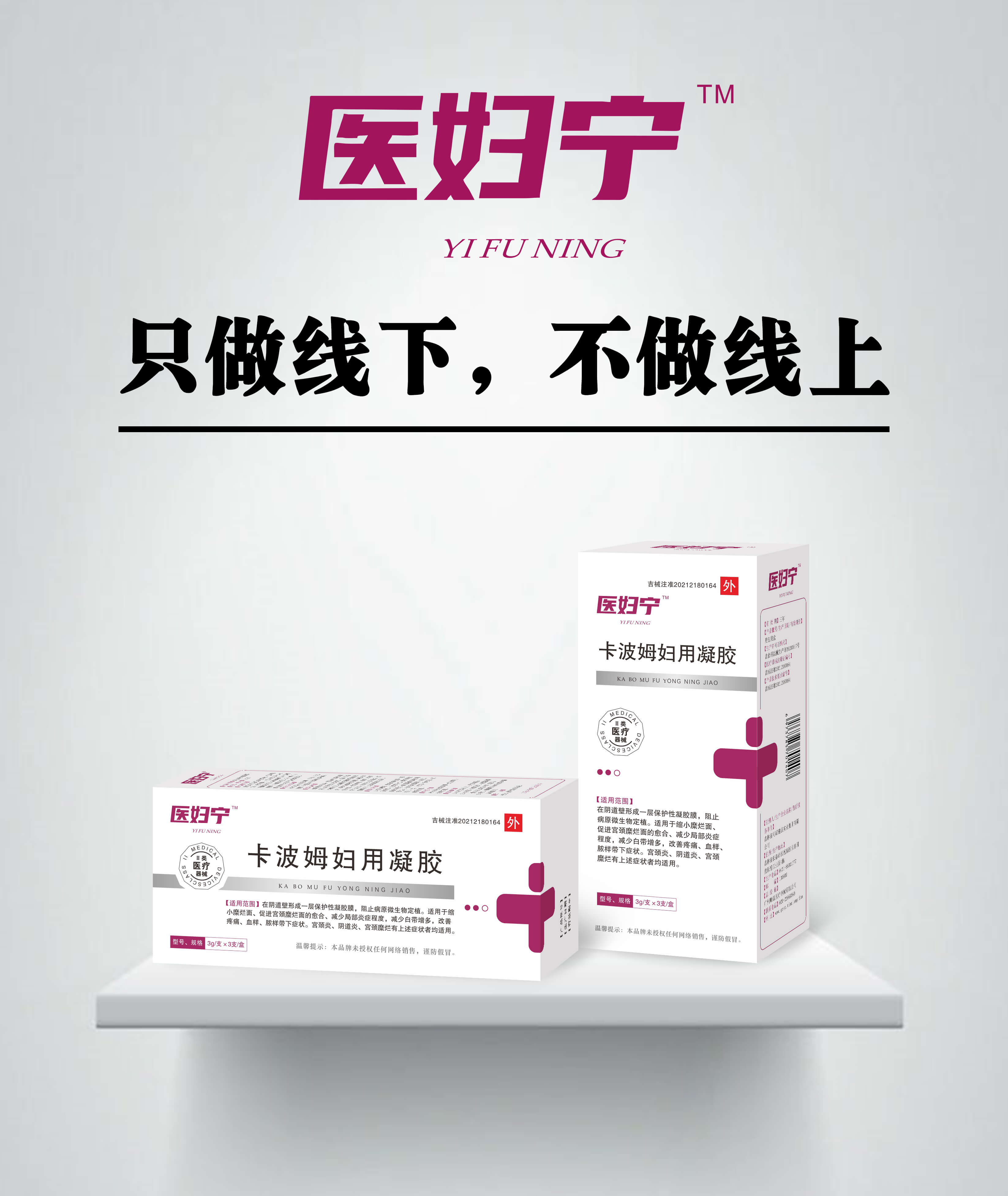 醫(yī)婦寧  卡波姆婦用凝膠 卡波姆婦用凝膠